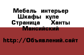 Мебель, интерьер Шкафы, купе - Страница 3 . Ханты-Мансийский